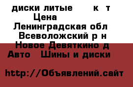 диски литые r 15 к- т › Цена ­ 28 000 - Ленинградская обл., Всеволожский р-н, Новое Девяткино д. Авто » Шины и диски   